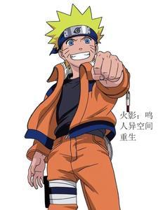 火影之重生鸣人