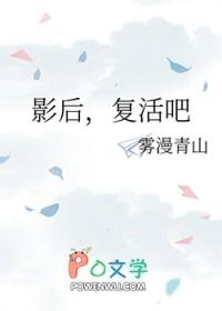 影后复活吧TXT