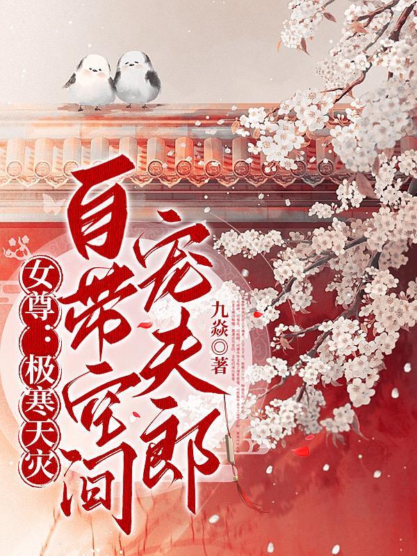 女尊穿越带空间宠夫郎