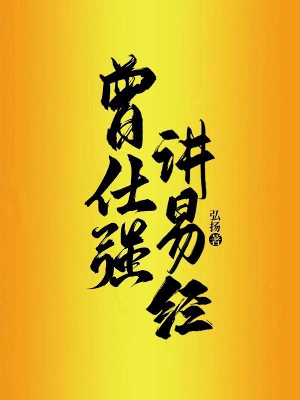 曾仕强讲易经全集免费160集百度