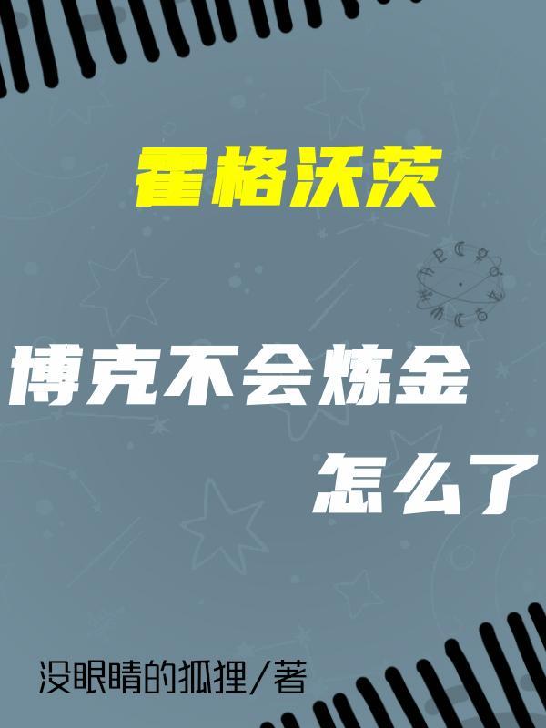 魔药教授的陷阱