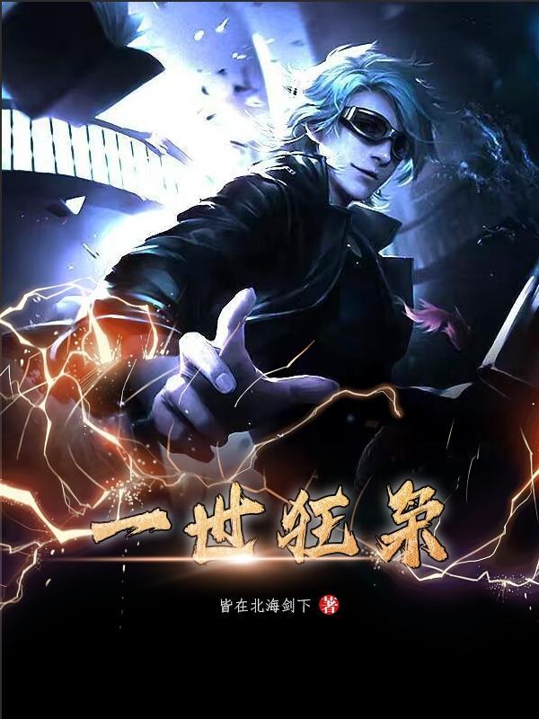 一世狂枭免费阅读唐风