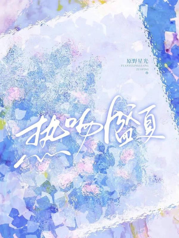 热吻盛夏夏至TXT