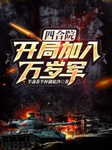 四合院开局加入万岁军最新章节
