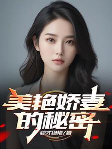 美色娇妻的秘密惊才绝艳