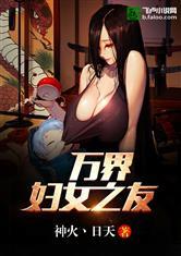 万界妇女之友 神火xo日天
