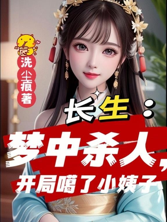 重长生的小姨子