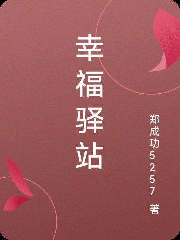 幸福驿站张雪峰