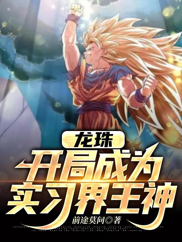 龙珠之开局成为所有神龙