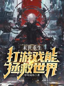 末世玩游戏能变强