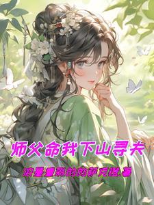 师父赶我下山