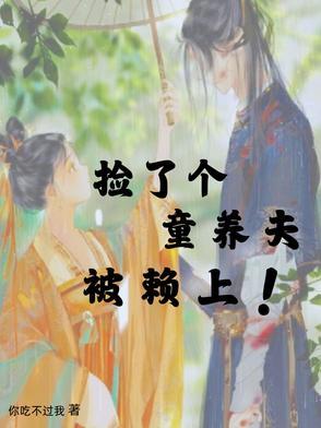 路边捡回来一个童养媳