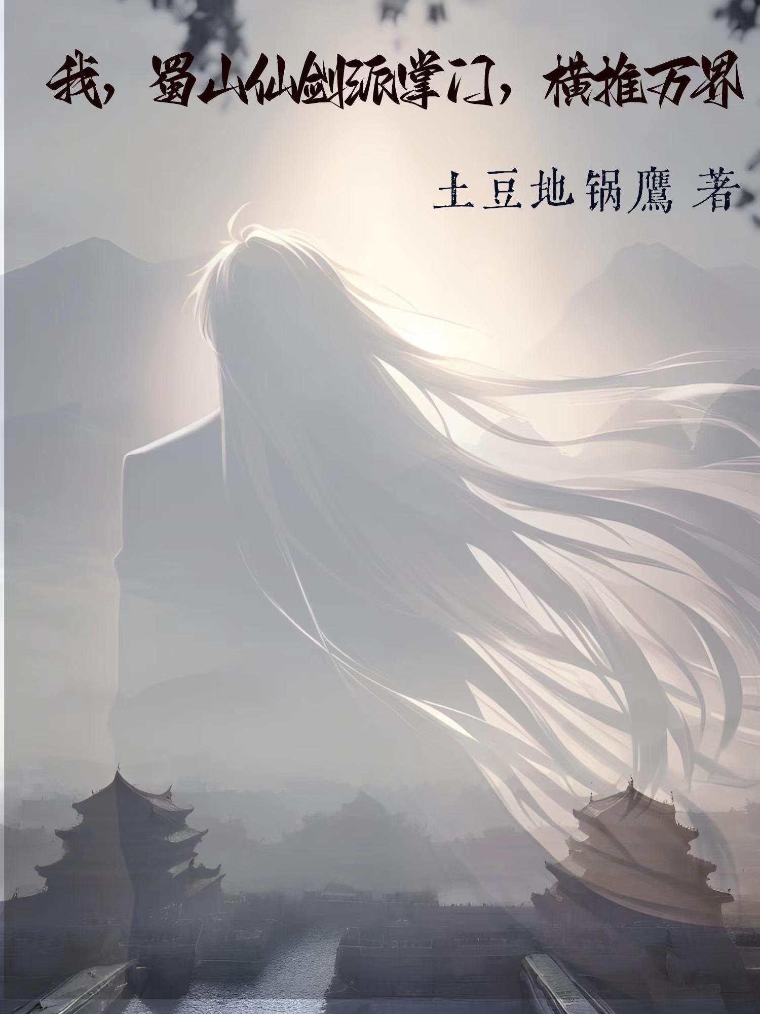 我蜀山剑仙剑冢签到300年