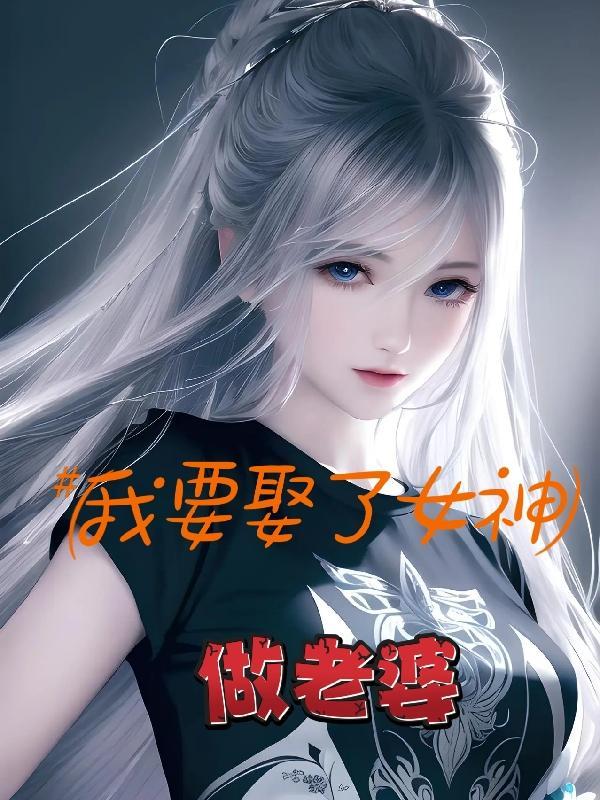 我要娶了她是什么歌