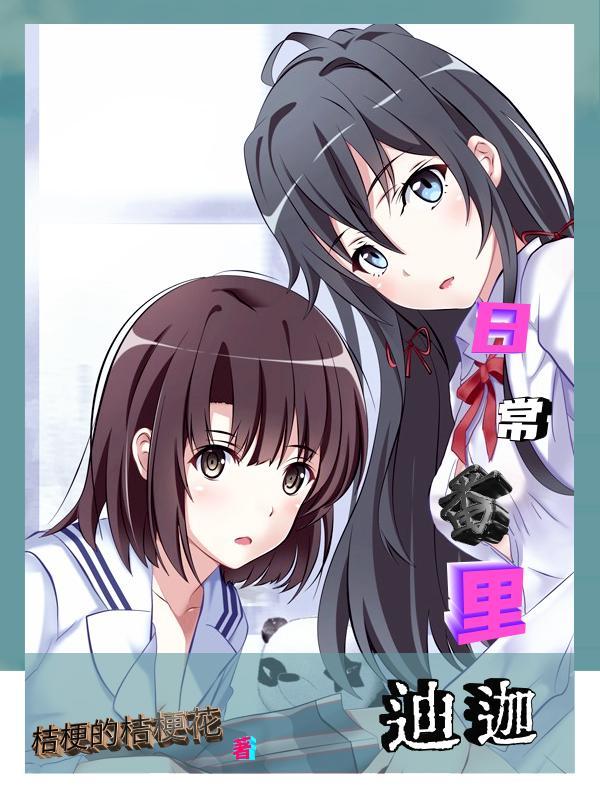 日常番里的迪迦听书