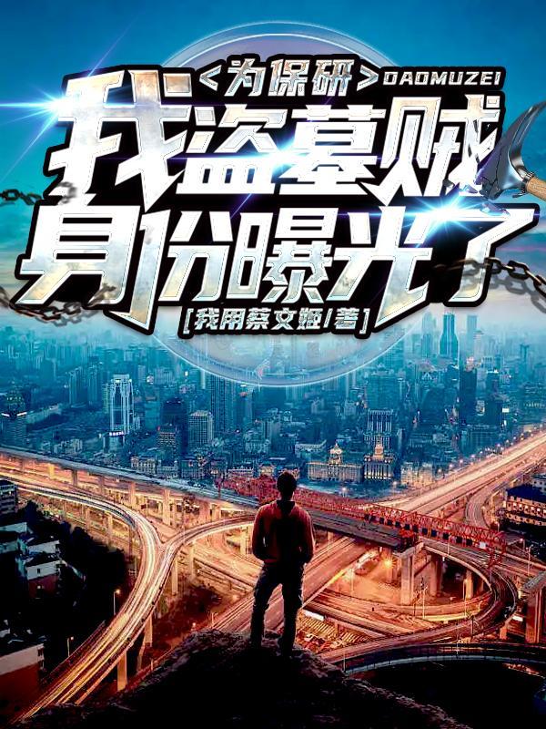 我盗墓贼身份曝光了!全文