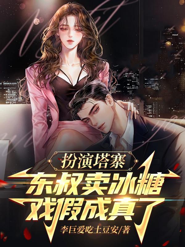 戏假成真了 番外