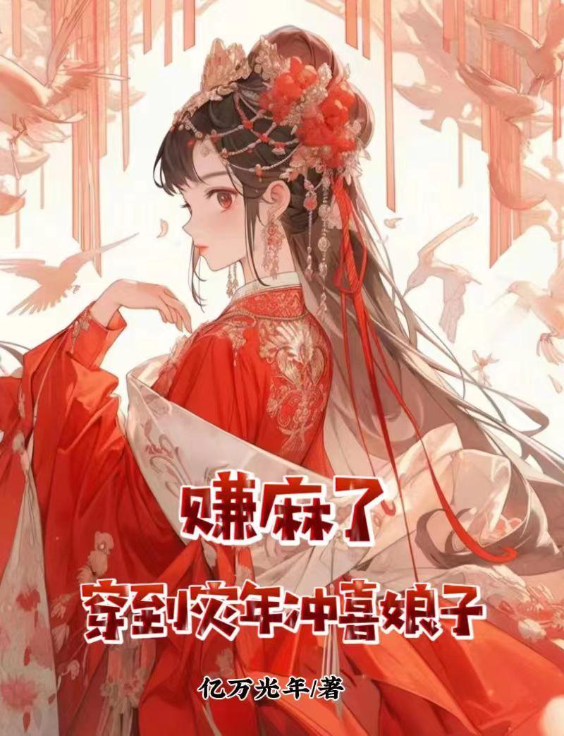 穿越到灾年的