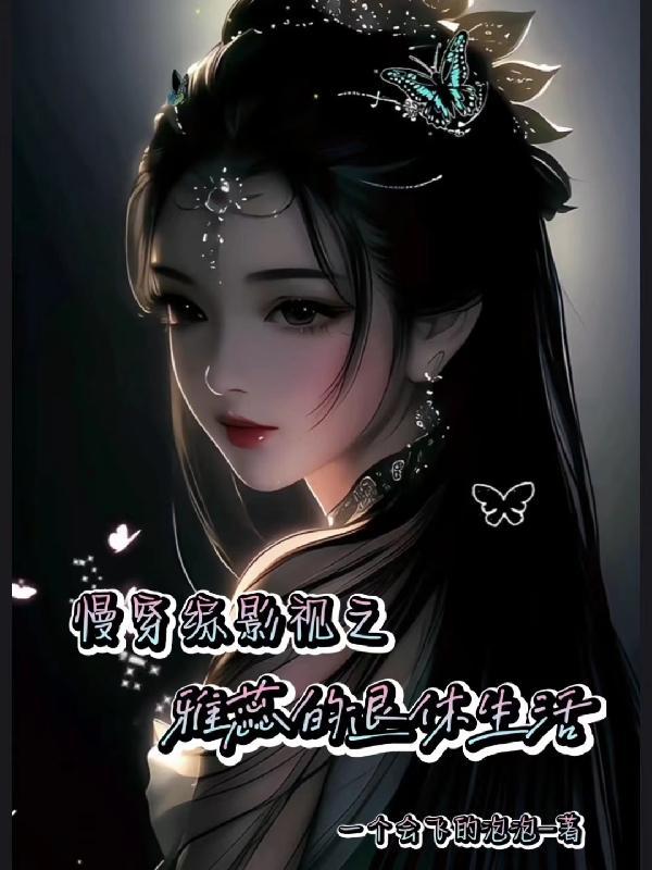 综影视之漫漫旅途