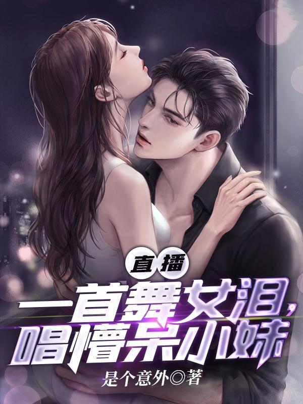 舞女泪改编主播泪