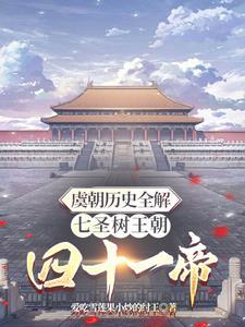 记载虞朝的史书