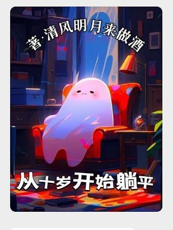 从十岁开始躺平清风明月来做洒