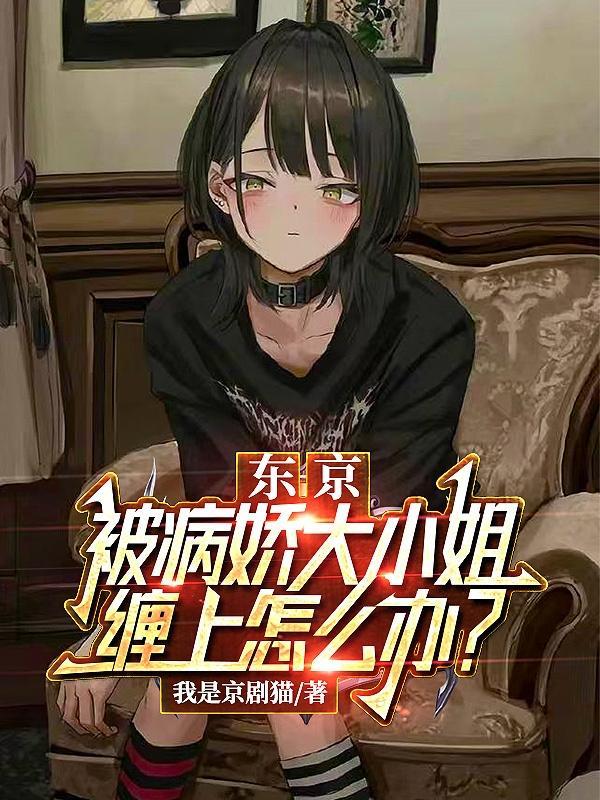东京我的千金大小姐女友很霸道