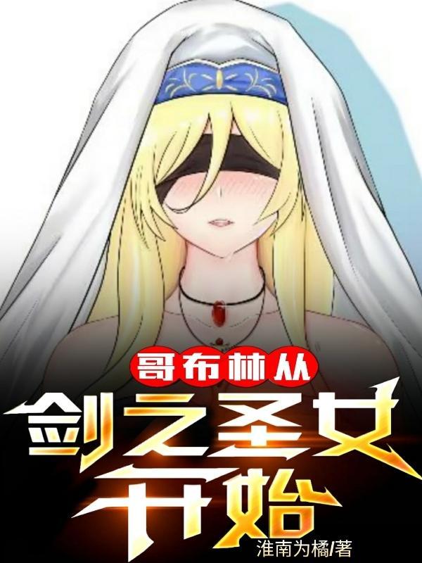 哥布林杀手中剑之圣女的遭遇