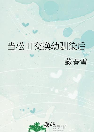 当松田交换幼驯染后Txt
