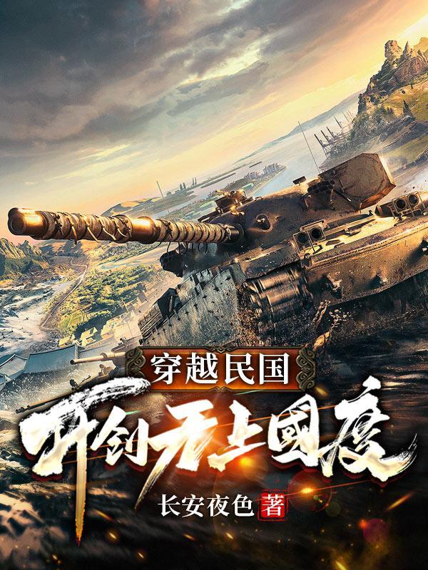 穿越民国无敌的