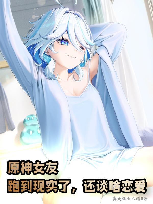 玩原神