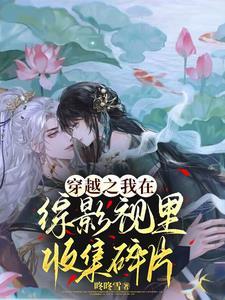综影视夜墨澜杉最新章节