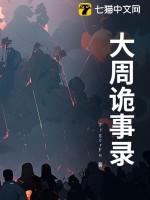 唐朝诡事录之长安