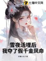 我夺了假千金凤命结局