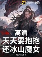 天天抱抱我