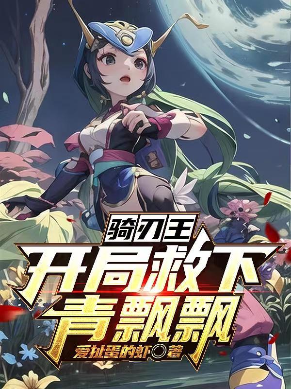 骑刃王介绍
