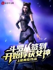 从斗罗开始签到女神视频