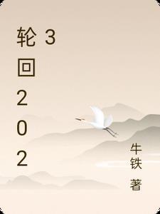 轮回2003韩版