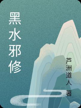邪黑水晶
