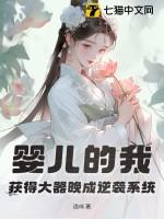 婴儿的我获得大器晚成逆袭系统