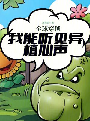 全球穿越我能听见异植心声TXT