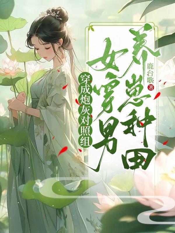 女穿男养崽种田目录最新章节