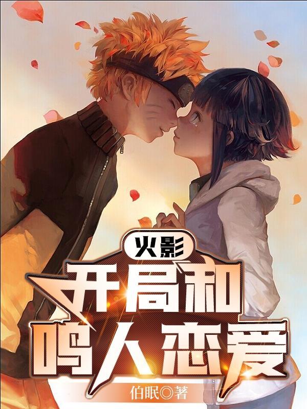 火影开局被迫娶了鸣人妈