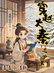 穿越大秦三岁半 作者青青小清新