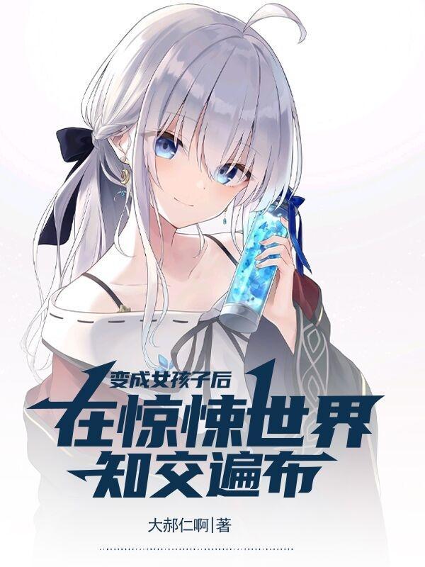 变成女孩子后的日常