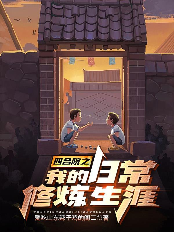 四合院之我的日常修炼生涯爱吃山东辣