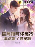提离婚时你高冷真改嫁了你发疯