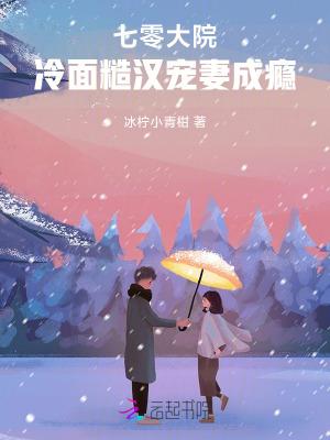 七零大院冷面糙汉宠妻成瘾冰柠小青柑