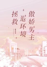 拯救退环境傲娇男主txt