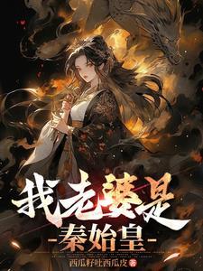 我的老婆是秦始皇女儿